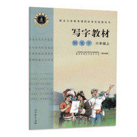 配合义务教育课程标准实验教科书·写字教材（庹氏回米格字帖）钢笔字：六年级上（市场版）