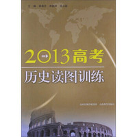 2013高考历史读图训练