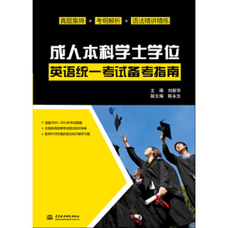 成人本科学士学位英语统一考试备考指南