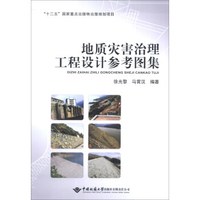 地质灾害治理工程设计参考图集
