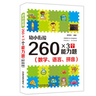 幼小衔接：260×3个能力题（数学、语言、拼音）