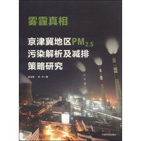 雾霾真相：京津冀地区PM2.5污染解析及减排策略研究