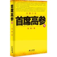 首席高参10