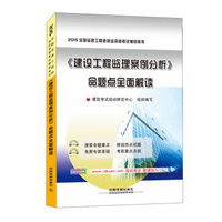 2015全国监理工程师执业资格考试辅导用书：《建设工程监理案例分析》命题点全面解读