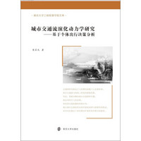 城市交通流演化动力学研究：基于个体出行决策分析