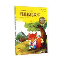 列那狐的故事(注音美绘版)/小学生新课标必读经典文库/我最优阅
