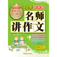方洲新概念 名师讲作文(小学四年级)（方洲新概念畅销二十周年纪念版）