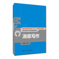 消息写作(新闻与传播专业学位(MJC)·新闻学·传播学硕士研究生入学考试高分指导)
