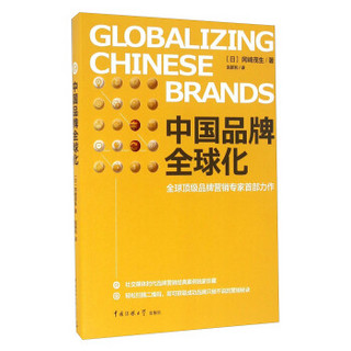 中国品牌全球化