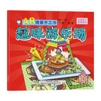企鹅萌萌 儿童智力开发趣味折纸书 AR情景手工书－趣味游乐场