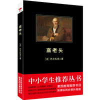 高老头/中小学生必读丛书-教育部推荐新课标同步课外阅读