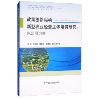 政策创新驱动新型农业经营主体培育研究--以四川为例