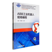 ABB工业机器人现场编程/全国高职高专智能制造领域人才培养规划教材·工业机器人技术专业