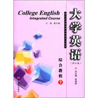 大学英语综合教程（2 修订版 附光盘）/现代远程教育英语课程系列教材