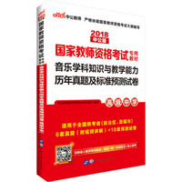 中公版·2018国家教师资格证考试专用教材：音乐学科知识与教学能力历年真题及标准预测试卷（高级中学）