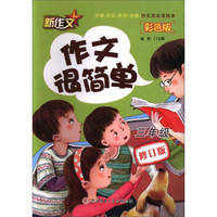 作文很简单(3年级彩色版修订版)
