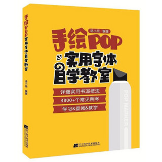 手绘POP实用字体自学教室