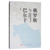 俄罗斯与巴尔干：地缘政治视角下的历史探析