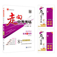 走向中考考场 八年级道德与法治上 RJ版 人教版 2018秋