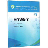 医学遗传学(供护理助产临床医学口腔医学药学检验影像等专业使用全国高等卫生职业教育创新技能型十三五