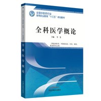全科医学概论·全国中医药行业高等职业教育“十三五”规划教材