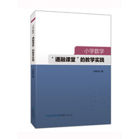 小学数学“通融课堂”的教学实践