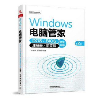 Windows电脑管家(DOS\BIOS\注册表\组策略技术手册第2版)