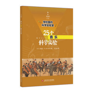 学校里的科学实验室：25个音乐科学实验