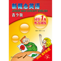 新概念英语青少版同步听力训练·1A