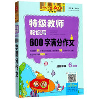 特级教师教你写600字满分作文（六年级 珍藏版）