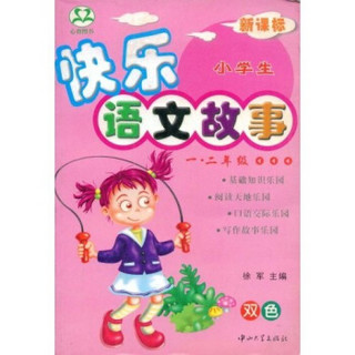 小学生快乐语文故事（1-2年级）（双色）