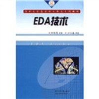 EDA技术/21世纪信息学科立体化系列教材