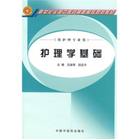 新世纪全国中医药高职高专规划教材：护理学基础（供护理专业用）