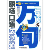 一句顶万句：职场口语应急通（附MP3光盘）