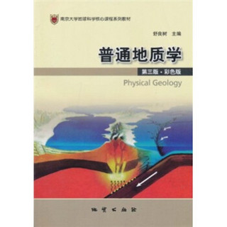 南京大学地球科学核心课程系列教材：普通地质学（第3版·彩色版）