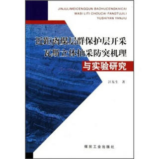 近距离煤层群保护层开采瓦斯立体抽采防突机理与实验研究