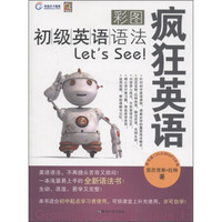 疯狂英语：彩图初级英语语法Let's See！（附MP3光盘1张）