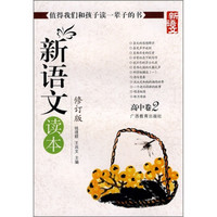 新语文读本 高中卷2（修订版）