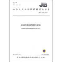 中华人民共和国机械行业标准（JB/T 11097-2011）：立式全自动隔膜压滤机