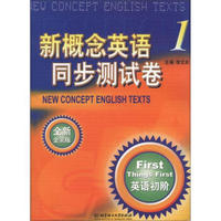 新概念英语同步测试卷1：英语初阶（全新金装版）