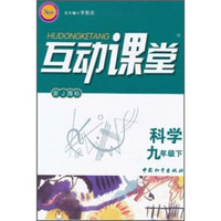 互动课堂：科学（9年级下册）（浙J国标）