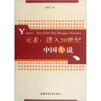 元素：进入20世纪中国小说