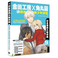 日本漫画大师讲座9:金田工房和角丸圆讲萌系美少年造型