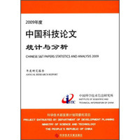 2009年度中国科技论文统计与分析:年度研究报告
