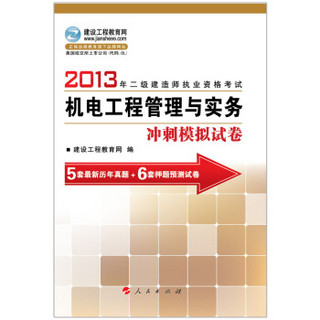 2013年二级建造师执业资格考试：机电工程管理与实务冲刺模拟试卷