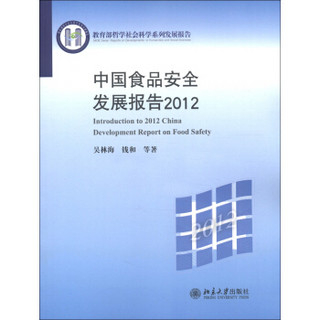 教育部哲学社会科学系列发展报告：中国食品安全发展报告（2012）