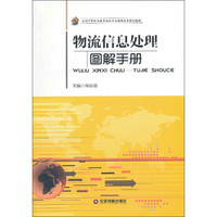 物流信息处理：图解手册/全国中等职业教育物流专业课程改革规划教材