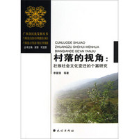 村落的视角:壮族社会文化变迁的个案研究