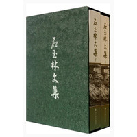 石玉林文集（套装上下册）