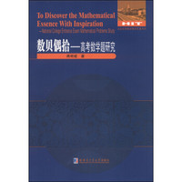 全国优秀数学教师专著系列：高考数学题研究